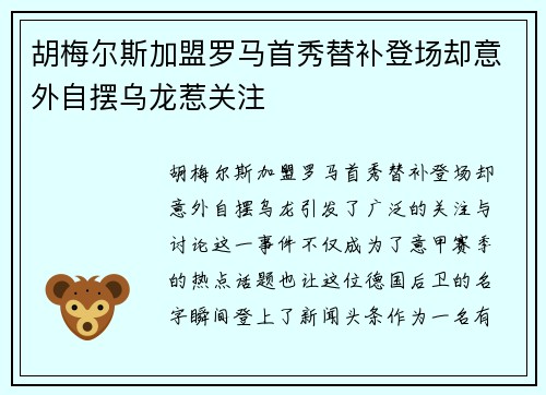 胡梅尔斯加盟罗马首秀替补登场却意外自摆乌龙惹关注