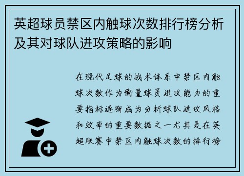 英超球员禁区内触球次数排行榜分析及其对球队进攻策略的影响