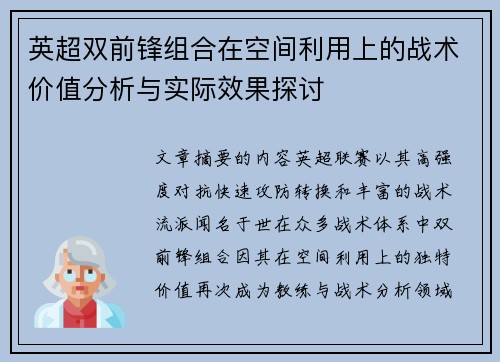 英超双前锋组合在空间利用上的战术价值分析与实际效果探讨