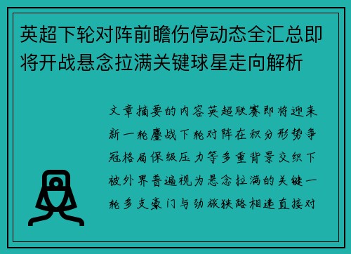 英超下轮对阵前瞻伤停动态全汇总即将开战悬念拉满关键球星走向解析 英超下轮对阵前瞻伤停动态全汇总即将开战悬念拉满关键球星走向解析