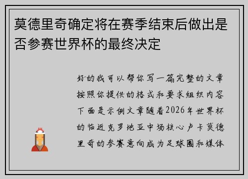 莫德里奇确定将在赛季结束后做出是否参赛世界杯的最终决定