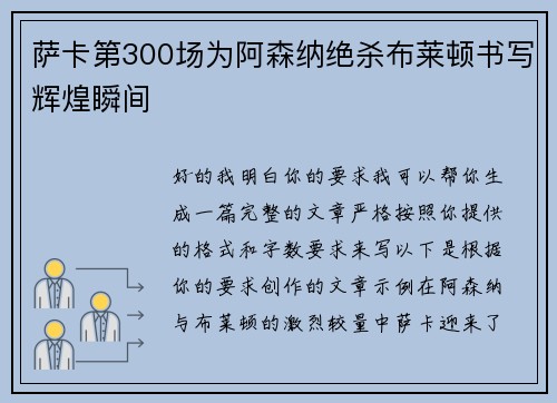 萨卡第300场为阿森纳绝杀布莱顿书写辉煌瞬间