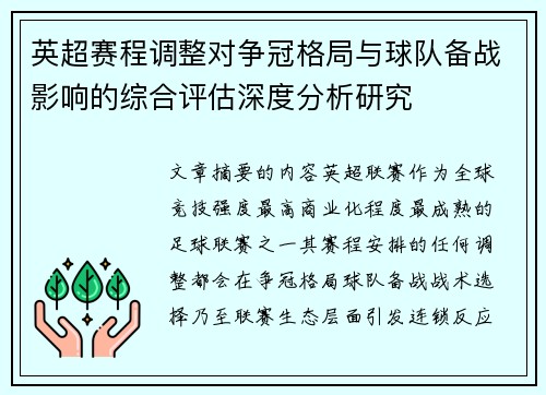 英超赛程调整对争冠格局与球队备战影响的综合评估深度分析研究