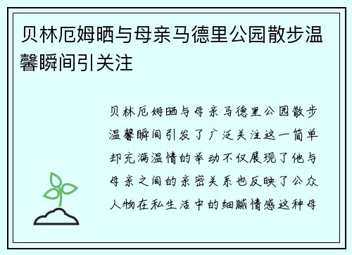 贝林厄姆晒与母亲马德里公园散步温馨瞬间引关注 贝林厄姆晒与母亲马德里公园散步温馨瞬间引关注