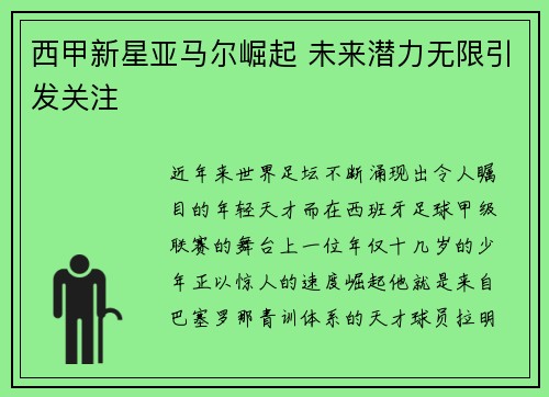 西甲新星亚马尔崛起 未来潜力无限引发关注