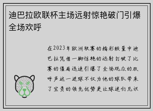 迪巴拉欧联杯主场远射惊艳破门引爆全场欢呼