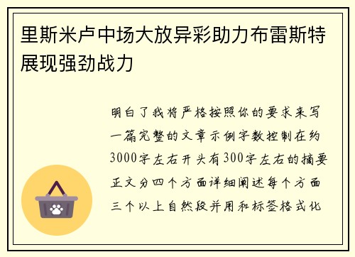 里斯米卢中场大放异彩助力布雷斯特展现强劲战力