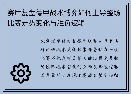 赛后复盘德甲战术博弈如何主导整场比赛走势变化与胜负逻辑 赛后复盘德甲战术博弈如何主导整场比赛走势变化与胜负逻辑