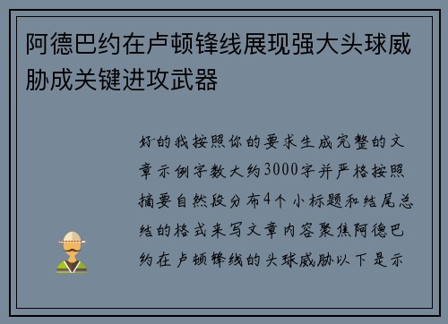 阿德巴约在卢顿锋线展现强大头球威胁成关键进攻武器 阿德巴约在卢顿锋线展现强大头球威胁成关键进攻武器
