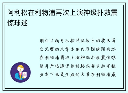 阿利松在利物浦再次上演神级扑救震惊球迷 阿利松在利物浦再次上演神级扑救震惊球迷