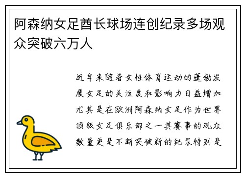 阿森纳女足酋长球场连创纪录多场观众突破六万人 阿森纳女足酋长球场连创纪录多场观众突破六万人