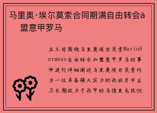 马里奥·埃尔莫索合同期满自由转会加盟意甲罗马