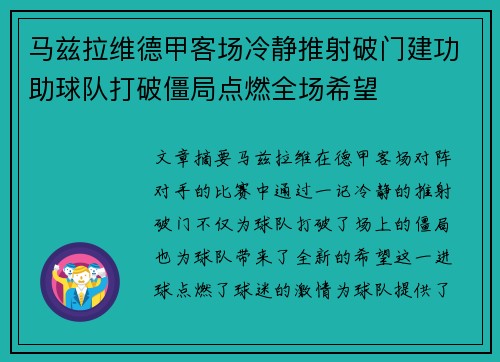 马兹拉维德甲客场冷静推射破门建功助球队打破僵局点燃全场希望