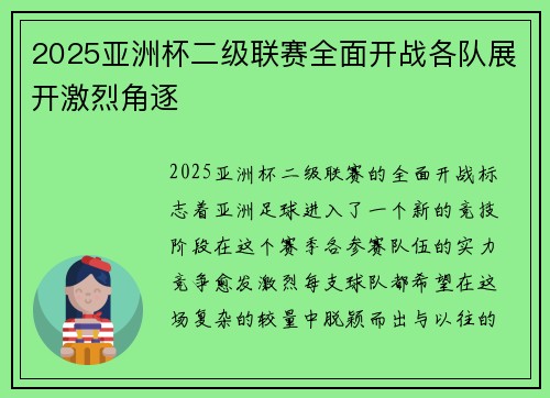 2025亚洲杯二级联赛全面开战各队展开激烈角逐