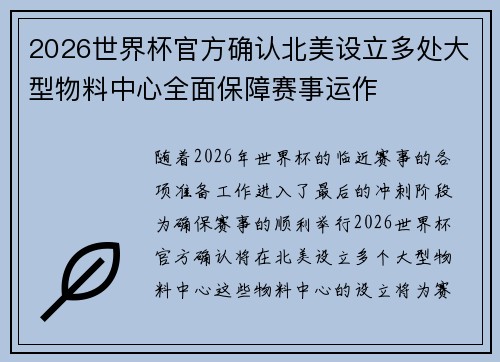 2026世界杯官方确认北美设立多处大型物料中心全面保障赛事运作
