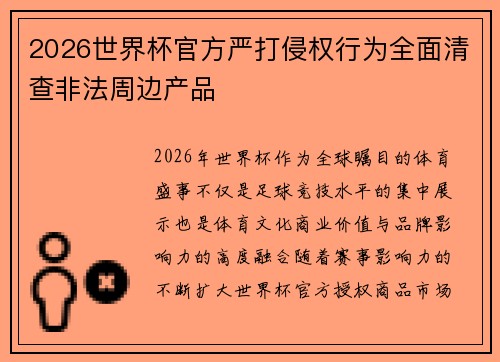 2026世界杯官方严打侵权行为全面清查非法周边产品