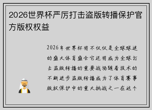 2026世界杯严厉打击盗版转播保护官方版权权益
