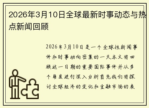 2026年3月10日全球最新时事动态与热点新闻回顾