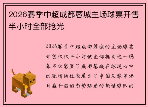 2026赛季中超成都蓉城主场球票开售半小时全部抢光