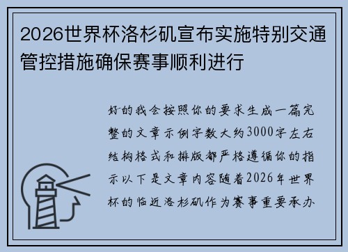 2026世界杯洛杉矶宣布实施特别交通管控措施确保赛事顺利进行 2026世界杯洛杉矶宣布实施特别交通管控措施确保赛事顺利进行