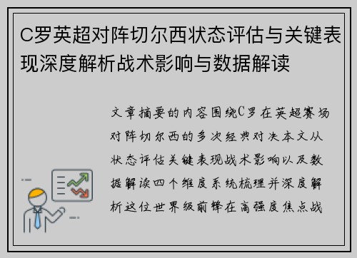 C罗英超对阵切尔西状态评估与关键表现深度解析战术影响与数据解读