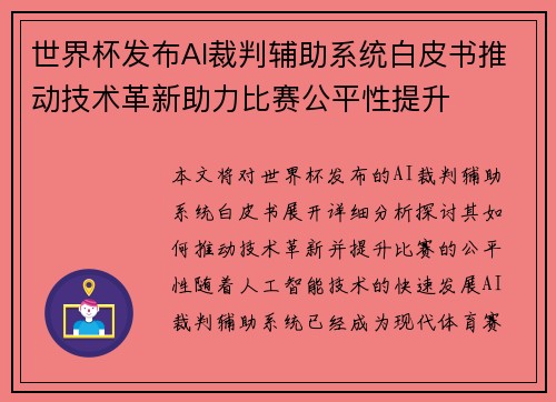 世界杯发布AI裁判辅助系统白皮书推动技术革新助力比赛公平性提升