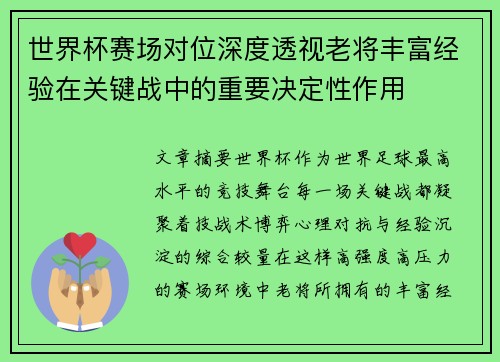 世界杯赛场对位深度透视老将丰富经验在关键战中的重要决定性作用 世界杯赛场对位深度透视老将丰富经验在关键战中的重要决定性作用