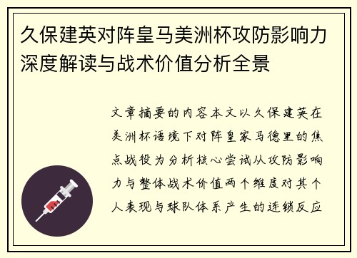 久保建英对阵皇马美洲杯攻防影响力深度解读与战术价值分析全景