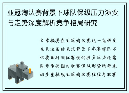 亚冠淘汰赛背景下球队保级压力演变与走势深度解析竞争格局研究 亚冠淘汰赛背景下球队保级压力演变与走势深度解析竞争格局研究