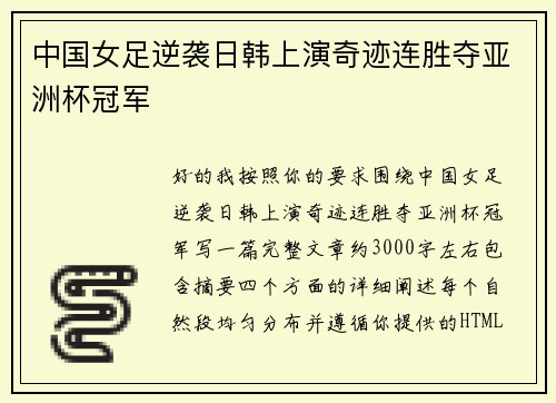 中国女足逆袭日韩上演奇迹连胜夺亚洲杯冠军 中国女足逆袭日韩上演奇迹连胜夺亚洲杯冠军
