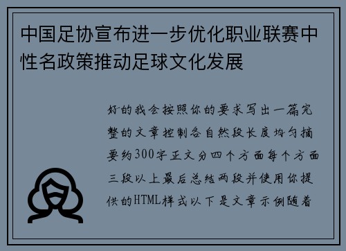 中国足协宣布进一步优化职业联赛中性名政策推动足球文化发展