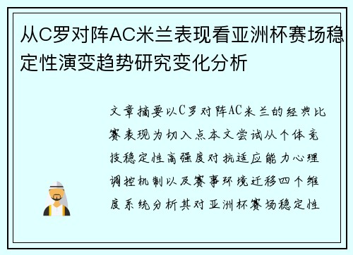 从C罗对阵AC米兰表现看亚洲杯赛场稳定性演变趋势研究变化分析 从C罗对阵AC米兰表现看亚洲杯赛场稳定性演变趋势研究变化分析