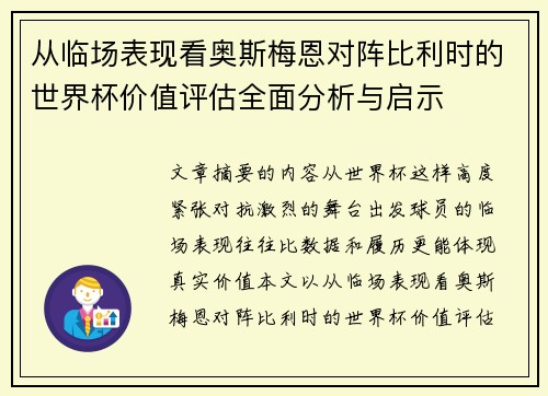 从临场表现看奥斯梅恩对阵比利时的世界杯价值评估全面分析与启示