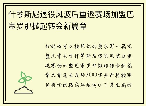 什琴斯尼退役风波后重返赛场加盟巴塞罗那掀起转会新篇章 什琴斯尼退役风波后重返赛场加盟巴塞罗那掀起转会新篇章