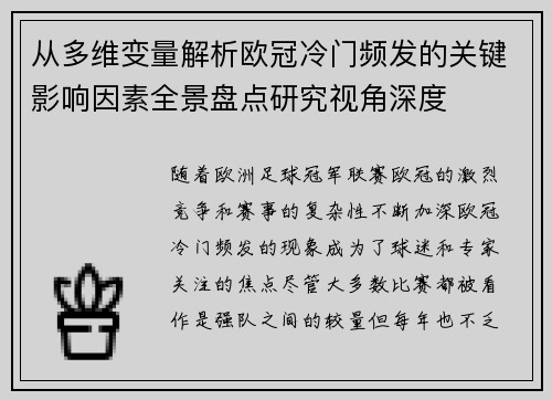 从多维变量解析欧冠冷门频发的关键影响因素全景盘点研究视角深度 从多维变量解析欧冠冷门频发的关键影响因素全景盘点研究视角深度