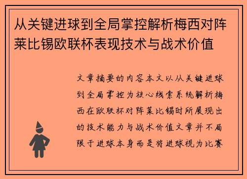 从关键进球到全局掌控解析梅西对阵莱比锡欧联杯表现技术与战术价值 从关键进球到全局掌控解析梅西对阵莱比锡欧联杯表现技术与战术价值