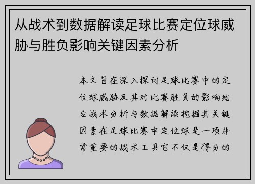 从战术到数据解读足球比赛定位球威胁与胜负影响关键因素分析