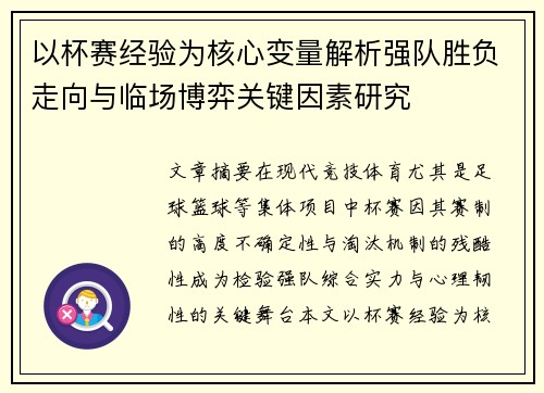 以杯赛经验为核心变量解析强队胜负走向与临场博弈关键因素研究