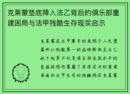 克莱蒙垫底降入法乙背后的俱乐部重建困局与法甲残酷生存现实启示