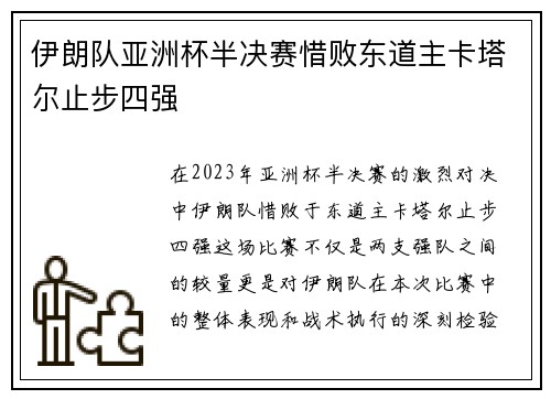 伊朗队亚洲杯半决赛惜败东道主卡塔尔止步四强