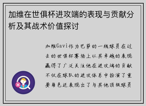 加维在世俱杯进攻端的表现与贡献分析及其战术价值探讨