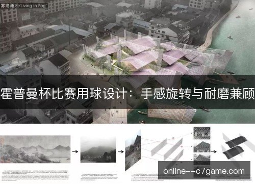 霍普曼杯比赛用球设计：手感旋转与耐磨兼顾
