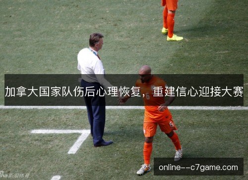 加拿大国家队伤后心理恢复，重建信心迎接大赛