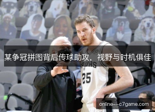 某争冠拼图背后传球助攻，视野与时机俱佳