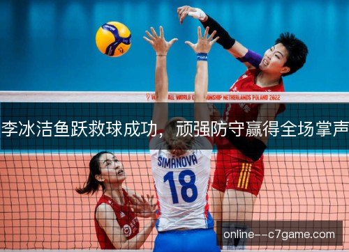 李冰洁鱼跃救球成功，顽强防守赢得全场掌声
