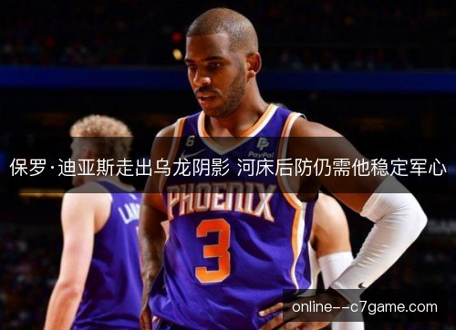 保罗·迪亚斯走出乌龙阴影 河床后防仍需他稳定军心